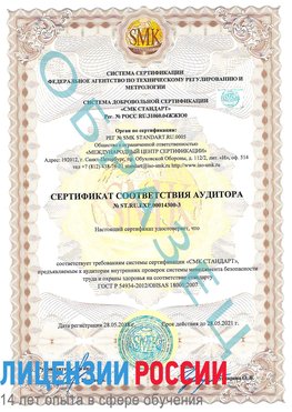 Образец сертификата соответствия аудитора №ST.RU.EXP.00014300-3 Нытва Сертификат OHSAS 18001